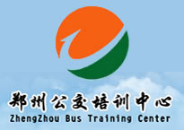 郑州公共交通技能培训中心